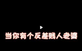 抖音风剪辑绿色小故事{当你有个反差贱人老婆}