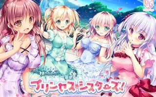 新汉化[日式ADV] 公主☆姐妹们！～四姐妹全是你的未婚妻～ プリンセス☆シスターズ! ～四姉妹は全員あなたの許嫁～ AI汉化版+全CG存档 [4.0G]