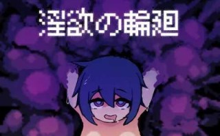 PC/SLG/淫欲的轮回/挂载AI汉化版+存档