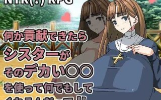 PC/RPG/孤儿院修女NTR  #何か貢献できたらシスタ   v1.0 DL官方中文版