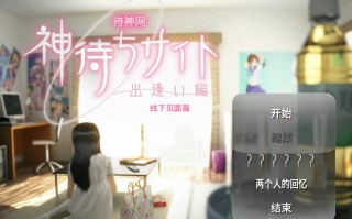 待神网 ～线下见面篇～