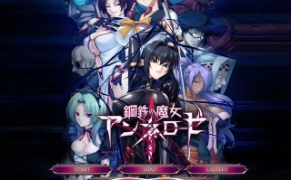  [拔作ADV汉化]钢铁魔女安妮罗丝！鋼鉄の魔女アンネローゼ AI汉化版电脑845M