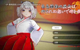 [3DSLG/NTR/动态/新作] 白鸟神社的巫女以禁忌之念拯救姐姐 白鳥神社の巫女は許されぬ想いで姉を救う v25.11.29 官方中文版 [4.0G]