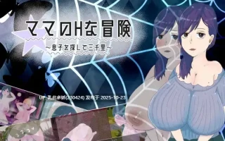 20[RPG] 妈妈的H冒险 寻子三千里 ママのHな冒険 ~息子を探して三千里~ v1.02 AI汉化版 [PC880M]