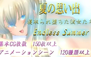 新作【日式RPG/爆乳巨乳】夏天的回忆 夏の思い出~寝取られ堕ちた彼女達~ Endless Summer AI汉化版 [2.90G]
