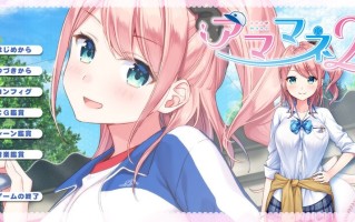 【拔作ADV/校园JK/汉化】アママネ2 V1.0 AI汉化+全CG【1.80G】