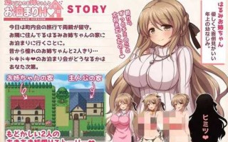 【RPG/机翻】幼なじみのお姉ちゃんとお泊まりH Game version