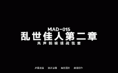 【AV 麻豆传媒 国产视频】mad-015 亂世佳人 第二章 風聲鶴唳私密性愛 ~ 韓依人  /0902019
