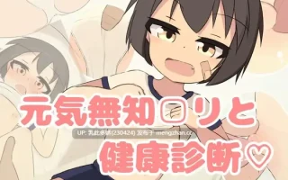 26[SLG动态生肉新作] 無知□リ健康診断♡ [PC4.32G]