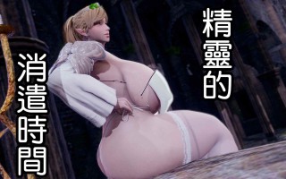 【3D】精靈的消遣時間【度盘/122MB】