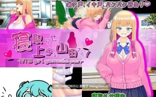 #擅长被寝取的山田小姐 #寝取らせ上手な山田さん AI汉化版 萌站植入