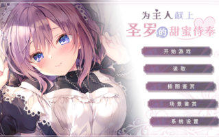 为主人献上圣罗的甜蜜侍奉 步兵版