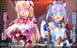 【日系/ADV/汉化】装煌圣姬伊斯菲娅～淫虐的洗脑改造～装煌聖姫イースフィア～淫虐の洗脳改造～汉化版 [1.7G]【序号2998】