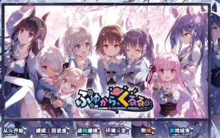 【ADV/汉化/PC】冬滚滚/ふゆから、くるる