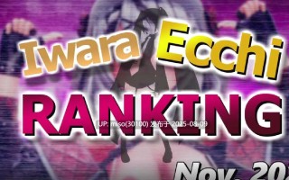 Iwara - 【Iwara Ecchiランキング - 2023年11月12月号】【Iwara.tv Ecchi Ranking - Nov. Dec. 2023】 