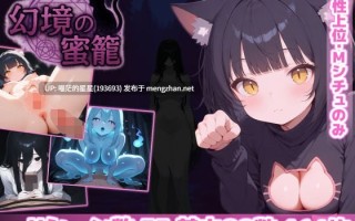 ✅社团名：#あいがめ ▫️名称：幻境蜜笼 ▫️原名：幻境の蜜籠 ▫️版本：v1.0    