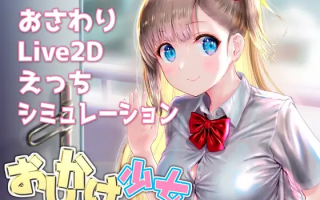 【SLG/PC/官中/互动触摸Live2D/动态】おしかけ少女V1.22