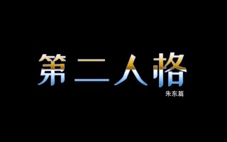 爱上姐姐+外傳-第二人格-朱曦篇+朱东篇+厨房小故事