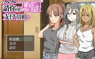 PC/RPG/太太請你用身體支付房租/官方中文