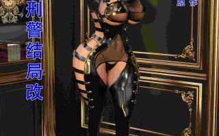 [3D全彩/中文] 蹂躏女刑警结局(修改版)00-05+旗袍特工 [390M]
