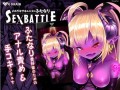 【ASMR】RJ273663 メ○ガキサキュバスのふたなりSEXBATTLE
