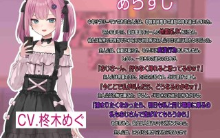 【DLsite/实时机翻/汉化/新作/雌小鬼/CV/萝莉/Live2D】地雷电车ー地雷妹的诱惑?ー & 地雷電車ー地雷ちゃんの誘惑?ー【社团名:ぱんきじしぇいく/RJ01323466】