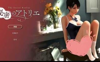 3D全动态/步兵/中文】秘密的工作室!/秘密のアトリエ! Ver1.5 官方中文步兵版