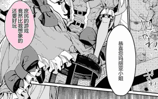 【汉化】大家的玛丽亚-贵族大小姐的下半身过于最强，没有人是对手？