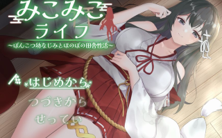 [SLG/AI汉化] 巫女日常～与笨拙青梅竹马的悠闲乡村性活 みこみこライフ～ぽんこつ幼なじみとほのぼの田舎性活～