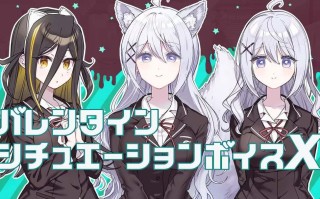 PC/ADV/这份恋情、迎来終焉。情人节小剧场X #その恋、終焉につき。バレンタインシチュエーションボイスX 中文汉化版