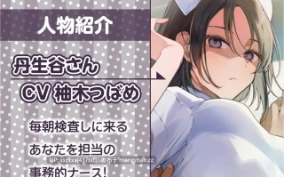 [柚木つばめ][RJ01497525][简体中文版]事务性护士的超下流强○射精性爱～每天早上被检查的我的〇棒～