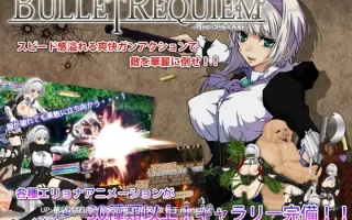 413.[ACT日语PC]子弹镇魂曲：Bullet requiem 正式版v.1.08[820M度盘]