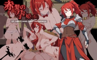 [RPG汉化PC][ラブリープリチー超愛してる]赤髪の孕姫(仮) ver1.16 体验[1.71G][萌站植入]