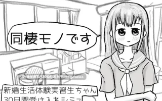 【新作】【SLG/PC/互动】新婚生活体験実習生ちゃん30日間受け入れシミュ