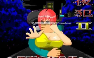 【PC/SLG/尾行】夜犯2～悪夢の七日間～