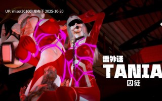 262.番外话-TANIA《囚徒》01-03