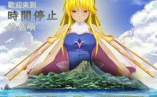重置【日式RPG】 欢迎来到时间停止的岛屿Ω 官方重置版V0.24+原版V2.65 官中版 [1.90G]