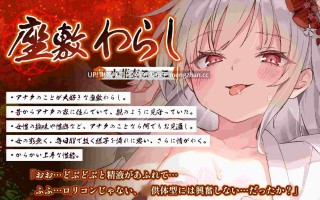 RJ01486625 【简体中文版】【舌吻特化】怪异快乐【受孕造子】～贫乳座敷童子的背德怀孕愿望～