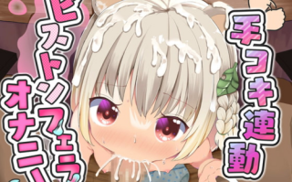 【RJ364666】桃狐の万能オナサポボイス～ピストンフェラオナニーver～《おかず探しから射精後までひたすら机の下でおちんぽ舐め舐めするのだ》【バイノーラルASMR100円オナサポ】