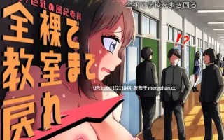 【RPG/AI汉化/PC 】羞耻的巨乳风纪委员 全裸着回到教室原名：羞恥、巨乳の風紀委員 全裸で教室まで戻れ！