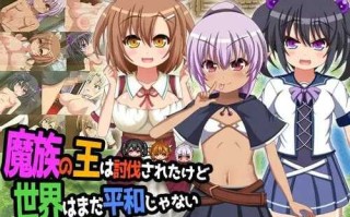 【PC＋joi机翻RPG 安卓】魔王虽被讨伐、但世界仍未和平（AI翻译）魔族の王は討伐されたけど、世界はまだ平和じゃない V1.03