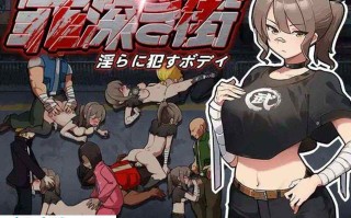 [日式ACT/动态/PC] 罪恶深重的街道～淫靡绽放的身躯 罪深き街～淫らに○すボデイ生肉版  #罪恶深重的街道