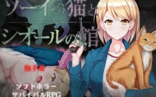 [爆款RPG/存档/新作] 佐伊的猫与希尔公馆 ゾーイの猫とシオールの館 v1.0.3 AI汉化版+存档 [1.40G]