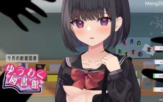 PC/SLG/【互动SLG/Live2D/全动态】诱惑图书馆～触及的书籍，触及的身体～