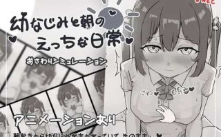 【黑白SLG/互动触摸/全动态】青梅竹马和早晨（幼なじみと朝のえっちな日常）V1.0 DL原版生肉