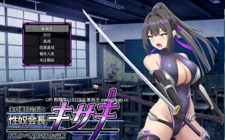 【日式/RPG/机翻/萌站内植】性NU会长姬咲～一本正经的学生会长～ 机翻版+全回想存档 [1.1G]【序号5105】