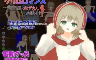 【DLsite 官中 官翻 3D作品 断面图 反向奸 拘束 内射/中出 正常玩法 VR】グリムロマンス～拘束逆レ赤ずきんが落ちるまで～ 致命浪漫～被小红帽拘束逆强奸直到堕落～【ver1.0/RJ01223428/社团名:TKsite/声优:鳴宮なる】