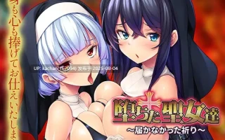 [ADV/AI汉化/新作/存档] 堕落的圣女们 ～无法传达的祈祷～（堕ちた聖女達 ～届かなかった祈り）
