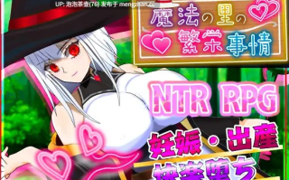 [更新/PC/RPG/汉化/NTR]天才魔法少女玛丽与受孕仪式--v1.05 AI汉化版+全回想