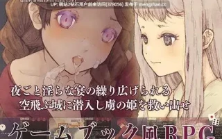 [RPG新作2D]飞翔后宫城的秘密空飛ぶハーレム城の秘密 Ver1.01 [645.0MB]